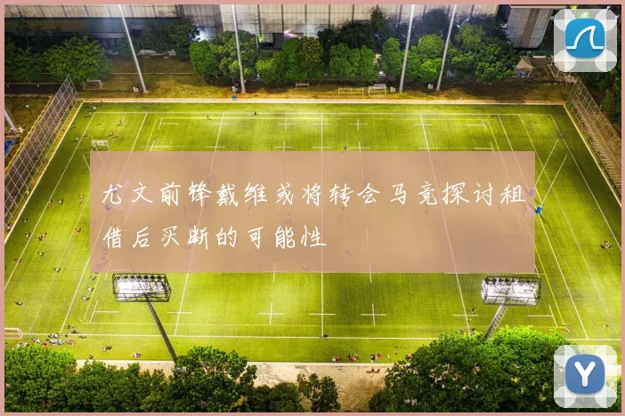 尤文前锋戴维或将转会马竞探讨租借后买断的可能性