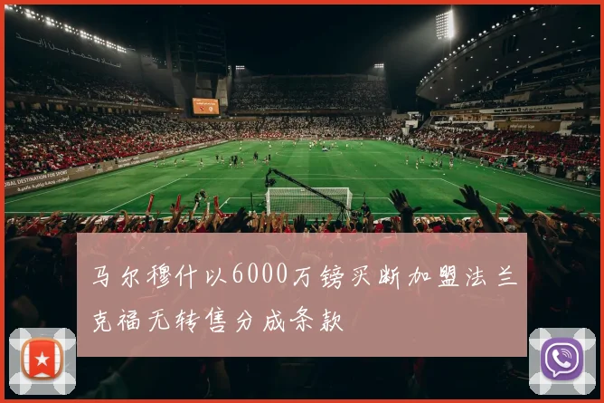 马尔穆什以6000万镑买断加盟法兰克福无转售分成条款